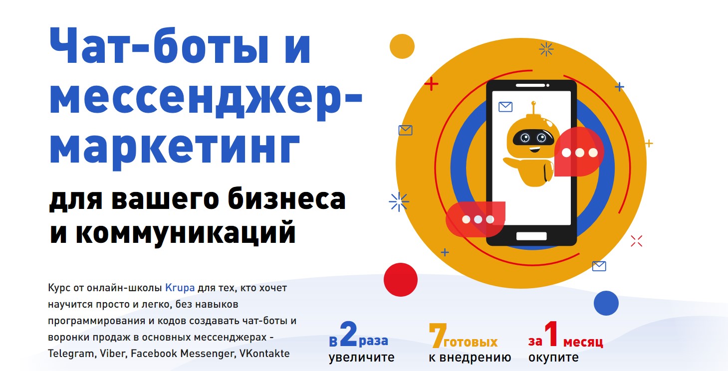 [Юлия Зацаринна] Чат-боты и мессенджер-маркетинг д_0.jpg